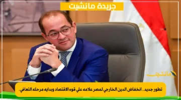 تطور جديد.. انخفاض الدين الخارجي لمصر علامة على قوة الاقتصاد وبداية مرحلة التعافي. 1